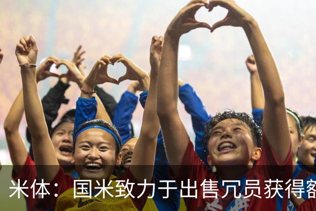 米体：国米致力于出售冗员获得额外引援预算，多名球员可能离队