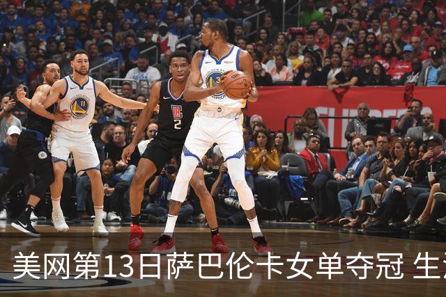 美网第13日萨巴伦卡女单夺冠 生涯大满贯第三冠