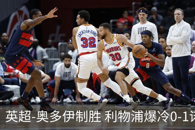 英超-奥多伊制胜 利物浦爆冷0-1诺丁汉森林